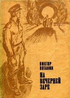 Виктор Потанин - На вечерней заре - Читать 📖 Читать онлайн 👀 Читаемые книги читать онлайн бесплатно 🔥 booksread-online.com