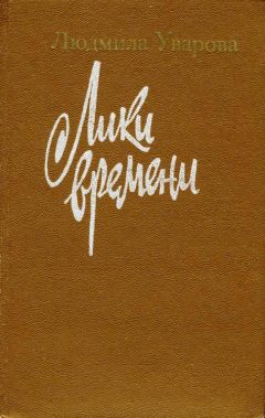 Людмила Уварова - Лики времени - Читать 📖 Читать онлайн 👀 Читаемые книги читать онлайн бесплатно 🔥 booksread-online.com