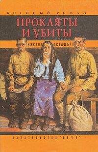 Виктор Астафьев - Прокляты и убиты. Книга первая. Чертова яма - Читать | Читать онлайн | Читаемые книги читать онлайн бесплатно | booksread-online.com