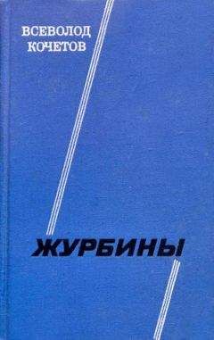 Всеволод Кочетов - Журбины - Читать 📖 Читать онлайн 👀 Читаемые книги читать онлайн бесплатно 🔥 booksread-online.com