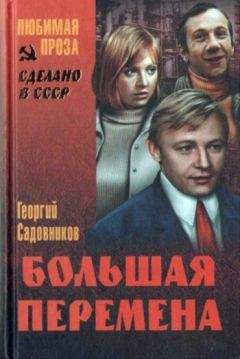 Георгий Садовников - Иду к людям (Большая перемена) - Читать | Читать онлайн | Читаемые книги читать онлайн бесплатно | booksread-online.com