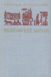 Сергей Сартаков - Философский камень. Книга 1 - Читать 📖 Читать онлайн 👀 Читаемые книги читать онлайн бесплатно 🔥 booksread-online.com