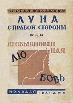 Сергей Малашкин - Луна с правой стороны - Читать 📖 Читать онлайн 👀 Читаемые книги читать онлайн бесплатно 🔥 booksread-online.com