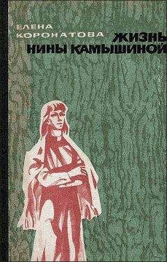 Елена Коронатова - Жизнь Нины Камышиной. По ту сторону рва - Читать 📖 Читать онлайн 👀 Читаемые книги читать онлайн бесплатно 🔥 booksread-online.com