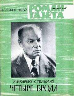 Михаил Стельмах - Четыре брода - Читать | Читать онлайн | Читаемые книги читать онлайн бесплатно | booksread-online.com