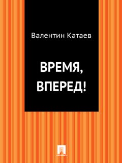 Валентин Катаев - Время, вперед! - Читать 📖 Читать онлайн 👀 Читаемые книги читать онлайн бесплатно 🔥 booksread-online.com