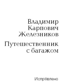 Владимир Железников - Путешественник с багажом - Читать 📖 Читать онлайн 👀 Читаемые книги читать онлайн бесплатно 🔥 booksread-online.com