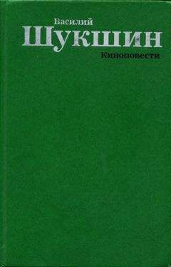 Василий Шукшин - Киноповести - Читать 📖 Читать онлайн 👀 Читаемые книги читать онлайн бесплатно 🔥 booksread-online.com