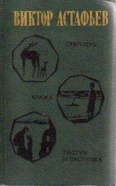 Виктор Астафьев - Стародуб - Читать 📖 Читать онлайн 👀 Читаемые книги читать онлайн бесплатно 🔥 booksread-online.com