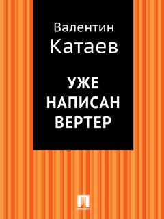 Валентин Катаев - Уже написан Вертер - Читать 📖 Читать онлайн 👀 Читаемые книги читать онлайн бесплатно 🔥 booksread-online.com