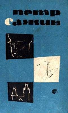 Петр Сажин - Капитан Кирибеев. Трамонтана. Сирень - Читать 📖 Читать онлайн 👀 Читаемые книги читать онлайн бесплатно 🔥 booksread-online.com
