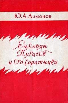 Юрий Лимонов - Емельян Пугачев и его соратники - Читать 📖 Читать онлайн 👀 Читаемые книги читать онлайн бесплатно 🔥 booksread-online.com