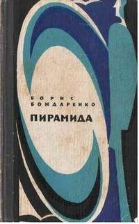 Борис Бондаренко - Пирамида - Читать 📖 Читать онлайн 👀 Читаемые книги читать онлайн бесплатно 🔥 booksread-online.com