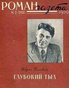 Борис Полевой - Глубокий тыл - Читать 📖 Читать онлайн 👀 Читаемые книги читать онлайн бесплатно 🔥 booksread-online.com