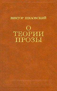 Виктор Шкловский - О теории прозы - Читать | Читать онлайн | Читаемые книги читать онлайн бесплатно | booksread-online.com