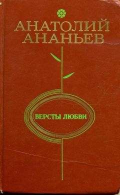 Анатолий Ананьев - Версты любви - Читать 📖 Читать онлайн 👀 Читаемые книги читать онлайн бесплатно 🔥 booksread-online.com