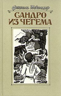 Фазиль Искандер - Сандро из Чегема. Книга 2 - Читать 📖 Читать онлайн 👀 Читаемые книги читать онлайн бесплатно 🔥 booksread-online.com