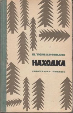 Владимир Тендряков - Находка - Читать 📖 Читать онлайн 👀 Читаемые книги читать онлайн бесплатно 🔥 booksread-online.com