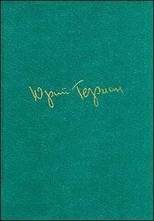 Юрий Герман - Наши знакомые - Читать 📖 Читать онлайн 👀 Читаемые книги читать онлайн бесплатно 🔥 booksread-online.com
