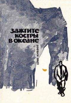 Олег Куваев - Зажгите костры в океане - Читать 📖 Читать онлайн 👀 Читаемые книги читать онлайн бесплатно 🔥 booksread-online.com
