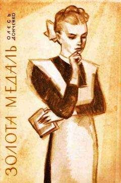 Олесь Донченко - Золотая медаль - Читать | Читать онлайн | Читаемые книги читать онлайн бесплатно | booksread-online.com