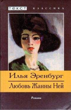 Илья Эренбург - Жизнь и гибель Николая Курбова. Любовь Жанны Ней - Читать 📖 Читать онлайн 👀 Читаемые книги читать онлайн бесплатно 🔥 booksread-online.com
