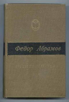 Федор Абрамов - Пути-перепутья - Читать | Читать онлайн | Читаемые книги читать онлайн бесплатно | booksread-online.com