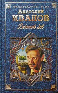 Анатолий Иванов - Вечный зов. Том II - Читать 📖 Читать онлайн 👀 Читаемые книги читать онлайн бесплатно 🔥 booksread-online.com