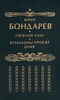 Юрий Бондарев - Батальоны просят огня (редакция №1) - Читать 📖 Читать онлайн 👀 Читаемые книги читать онлайн бесплатно 🔥 booksread-online.com