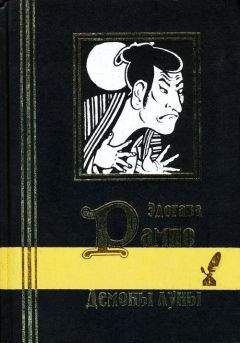Эдогава Рампо - Демоны луны - Читать 📖 Читать онлайн 👀 Читаемые книги читать онлайн бесплатно 🔥 booksread-online.com