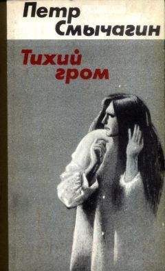 Петр Смычагин - Тихий гром. Книги первая и вторая - Читать 📖 Читать онлайн 👀 Читаемые книги читать онлайн бесплатно 🔥 booksread-online.com