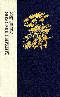 Михаил Шолохов - Тихий Дон. Том 2 - Читать 📖 Читать онлайн 👀 Читаемые книги читать онлайн бесплатно 🔥 booksread-online.com