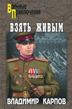 Владимир Карпов - Взять живым! - Читать 📖 Читать онлайн 👀 Читаемые книги читать онлайн бесплатно 🔥 booksread-online.com