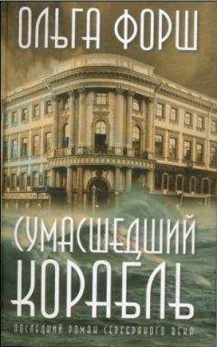 Ольга Форш - Сумасшедший корабль - Читать | Читать онлайн | Читаемые книги читать онлайн бесплатно | booksread-online.com