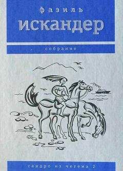 Фазиль Искандер - Сандро из Чегема. Том 2 - Читать | Читать онлайн | Читаемые книги читать онлайн бесплатно | booksread-online.com