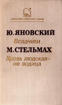 Юрий Яновский - Кровь людская – не водица (сборник) - Читать 📖 Читать онлайн 👀 Читаемые книги читать онлайн бесплатно 🔥 booksread-online.com