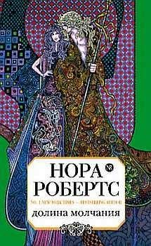 Нора Робертс - Долина Молчания - Читать 📖 Читать онлайн 👀 Читаемые книги читать онлайн бесплатно 🔥 booksread-online.com
