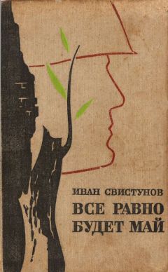 Иван Свистунов - Все равно будет май - Читать | Читать онлайн | Читаемые книги читать онлайн бесплатно | booksread-online.com