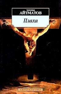 Чингиз Айтматов - Плаха - Читать 📖 Читать онлайн 👀 Читаемые книги читать онлайн бесплатно 🔥 booksread-online.com