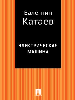 Валентин Катаев - Электрическая машина - Читать 📖 Читать онлайн 👀 Читаемые книги читать онлайн бесплатно 🔥 booksread-online.com