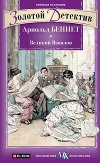 Арнольд Беннет - «Великий Вавилон» - Читать 📖 Читать онлайн 👀 Читаемые книги читать онлайн бесплатно 🔥 booksread-online.com
