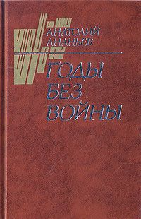 Анатолий Ананьев - Годы без войны (Том 2) - Читать 📖 Читать онлайн 👀 Читаемые книги читать онлайн бесплатно 🔥 booksread-online.com