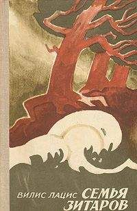 Вилис Лацис - Семья Зитаров. Том 2 - Читать | Читать онлайн | Читаемые книги читать онлайн бесплатно | booksread-online.com