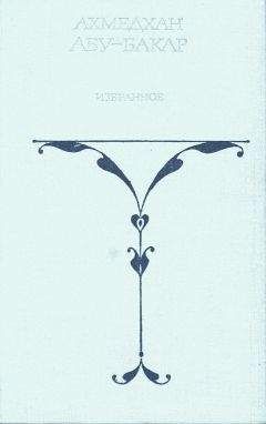 Ахмедхан Абу-Бакар - Избранные произведения - Читать 📖 Читать онлайн 👀 Читаемые книги читать онлайн бесплатно 🔥 booksread-online.com
