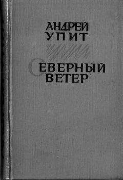 Андрей Упит - Северный ветер - Читать 📖 Читать онлайн 👀 Читаемые книги читать онлайн бесплатно 🔥 booksread-online.com