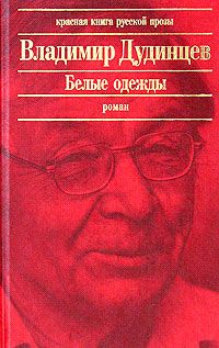 Владимир Дудинцев - Белые одежды - Читать 📖 Читать онлайн 👀 Читаемые книги читать онлайн бесплатно 🔥 booksread-online.com