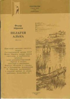 Федор Абрамов - Алька - Читать 📖 Читать онлайн 👀 Читаемые книги читать онлайн бесплатно 🔥 booksread-online.com