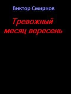 Смирнов Виктор - Тревожный месяц вересень - Читать | Читать онлайн | Читаемые книги читать онлайн бесплатно | booksread-online.com