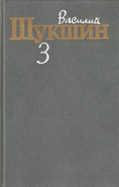 Василий Шукшин - Том 3. Рассказы 1972-1974 годов - Читать | Читать онлайн | Читаемые книги читать онлайн бесплатно | booksread-online.com