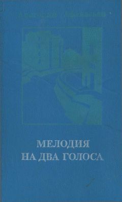 Анатолий Афанасьев - Мелодия на два голоса [сборник] - Читать 📖 Читать онлайн 👀 Читаемые книги читать онлайн бесплатно 🔥 booksread-online.com